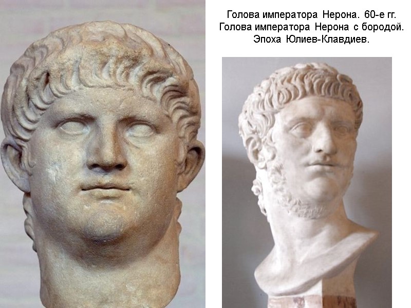 Голова императора Нерона. 60-е гг. Голова императора Нерона с бородой.  Эпоха Юлиев-Клавдиев.